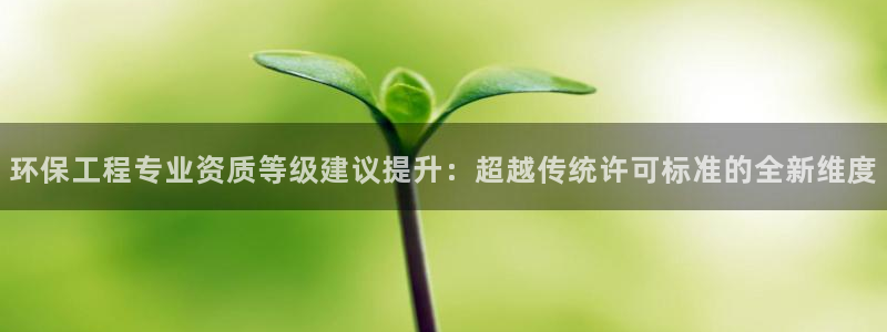 彩名堂预测官网：环保工程专业资质等级