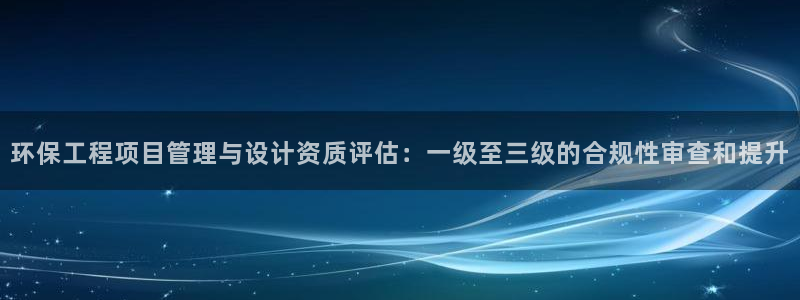 彩名堂预测网站：环保工程项目管理与设