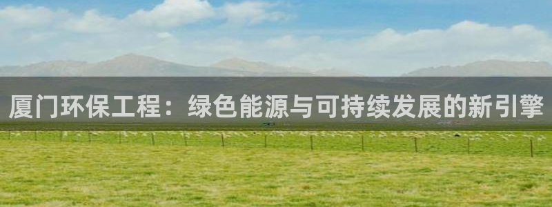 彩名堂计划怎么跟不挂：厦门环保工程：