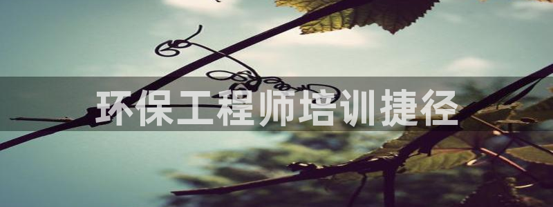 彩名堂5.0版计划怎么用不了：环保工