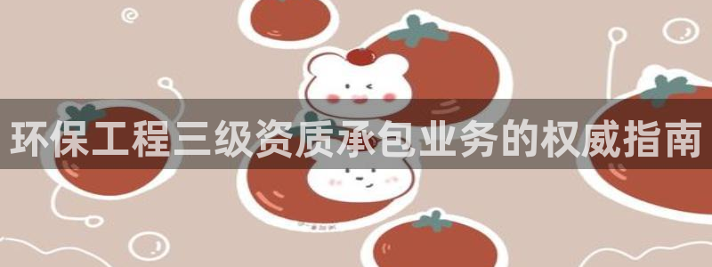 彩名堂预测网站：环保工程三级资质承包