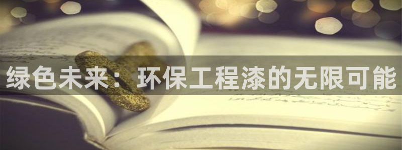 彩名堂50版本计划：绿色未来：环保工