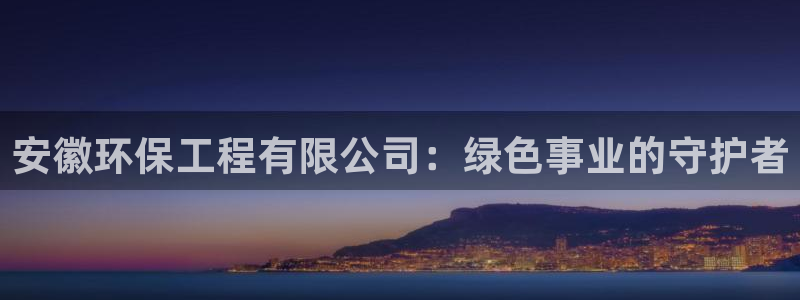 彩名堂客户端是永久免费吗安全吗苹果：安徽环保工程有限公司：绿