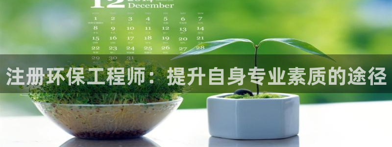cmt彩名堂：注册环保工程师：提升自身专业素质的途径