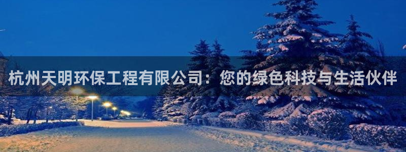 彩名堂是不是坑人的东西：杭州天明环保工程有限公司：您的绿色科