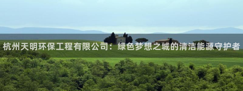 彩名堂手机客户端：杭州天明环保工程有