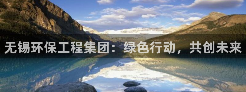 彩名堂怎么用不输：无锡环保工程集团：