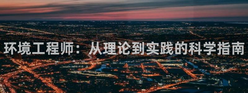 彩名堂安卓客户端官网下载：环境工程师
