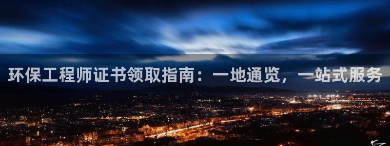 彩名堂官网计划怎么下载：环保工程师证书领取指南：一地通览，一