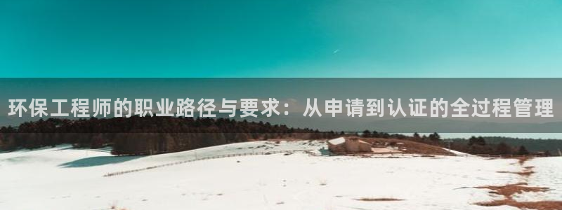 彩名堂计划怎么买胜率高：环保工程师的