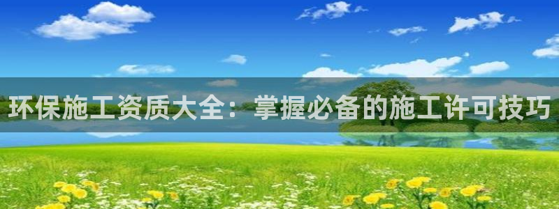 彩名堂免费计划使用方法：环保施工资质