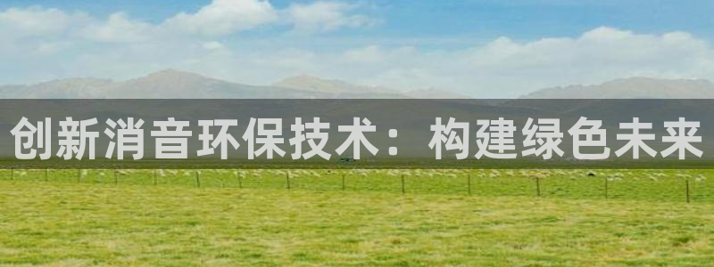 彩名堂计划怎么出的：创新消音环保技术