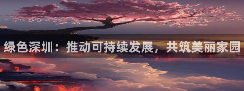 彩名堂改成什么名字了：绿色深圳：推动