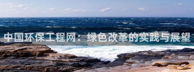 彩名堂5.0版计划怎么用不了：中国环