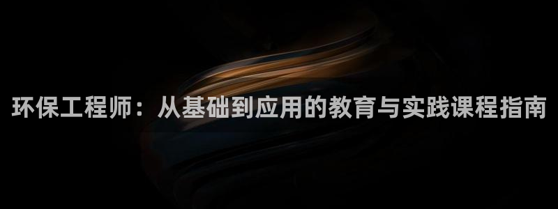彩名堂手机客户端怎么进不去了：环保工