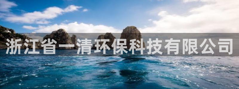彩名堂客户端是永久免费吗：浙江省一清