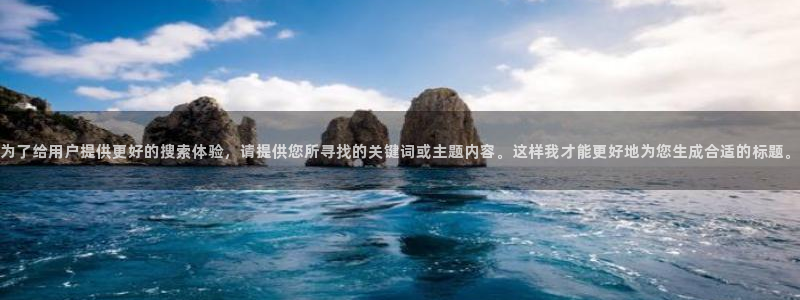 彩名堂怎么选稳定计划产品：为了给用户提供更好的搜索体验，请提