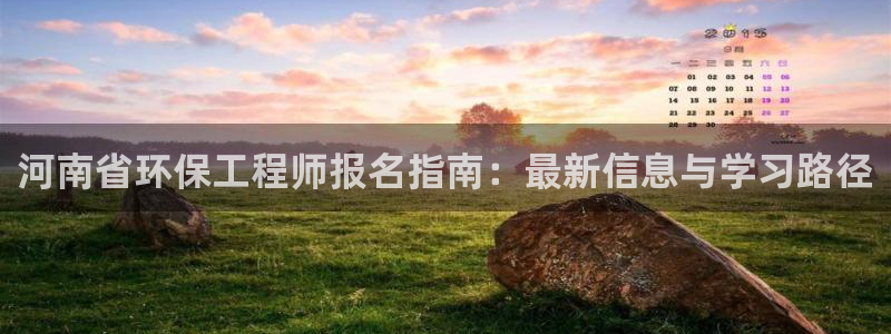彩名堂计划技巧有哪些：河南省环保工程师报名指南：最新信息与学