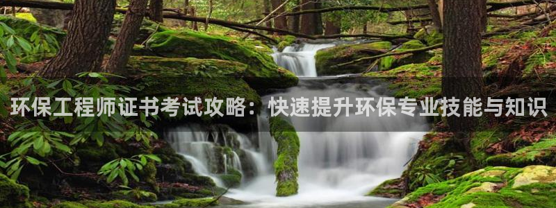 彩名堂手机客户端怎么进不去了：环保工