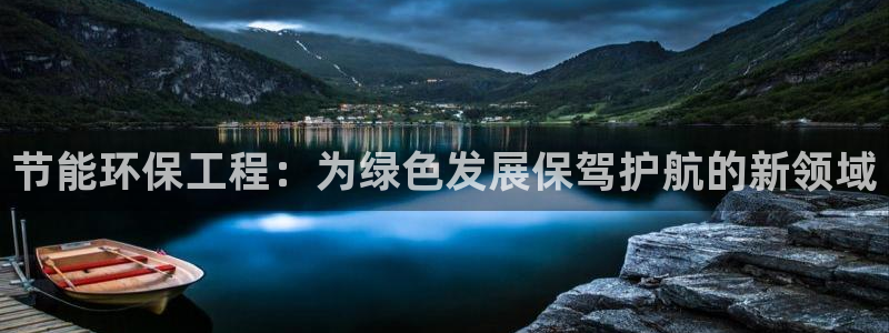 彩名堂计划怎么买胜率高：节能环保工程：为绿色发展保驾护航的新