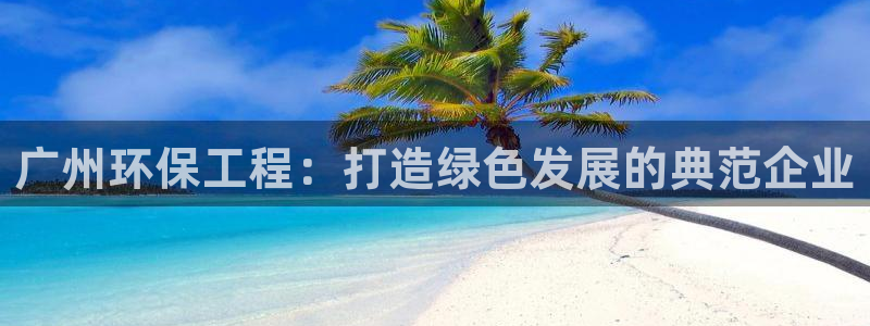 下载彩名堂预测计划软件安装：广州环保