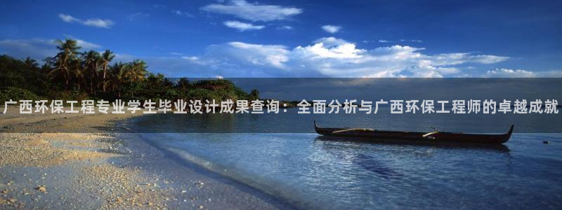 为什么彩名堂今天不能用：广西环保工程专业学生毕业设计成果查询