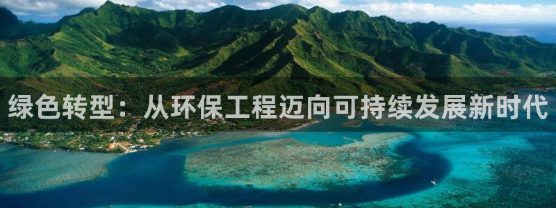 彩名堂在线下载：绿色转型：从环保工程