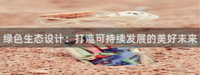彩名堂怎么打不开了：绿色生态设计：打