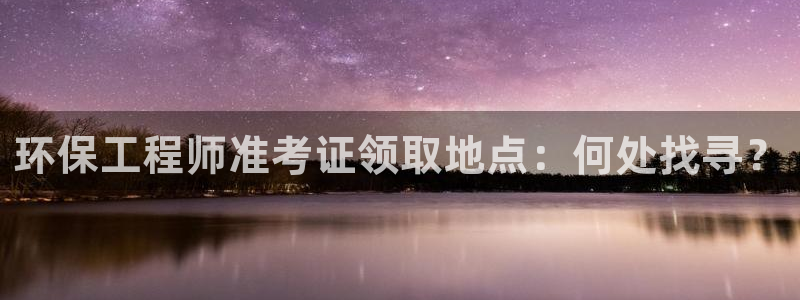 彩名堂官网计划怎么下载：环保工程师准