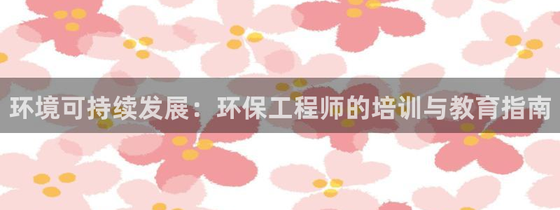 cmt彩名堂：环境可持续发展：环保工