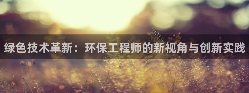 彩名堂客户端是永久免费吗：绿色技术革