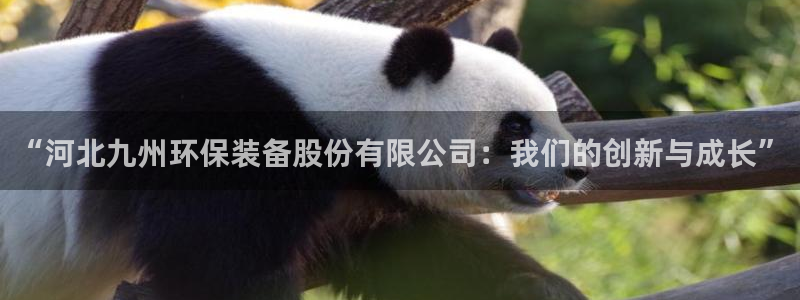 彩名堂移动客户端官网：“河北九州环保