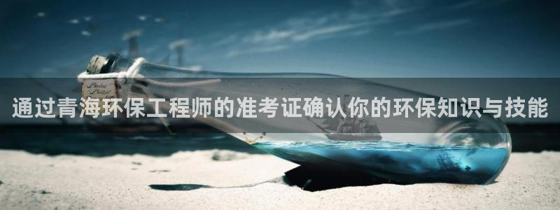 彩名堂最新计划app下载：通过青海环保工程师的准考证确认你的
