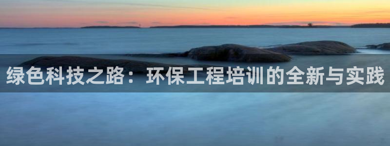 彩名堂.apk：绿色科技之路：环保工程培训的全新与实践