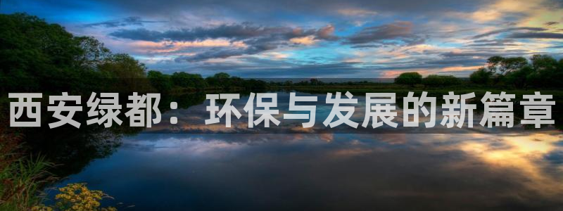 彩名堂v1.0.6：西安绿都：环保与发展的新篇章