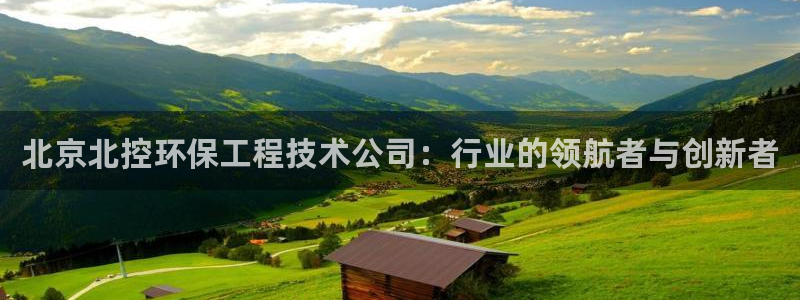 彩名堂免费计划官网购彩计划：北京北控环保工程技术公司：行业的