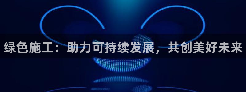 彩名堂改名稻草人了吗是真的吗：绿色施工：助力可持续发展，共创