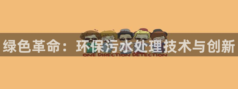彩名堂怎么选稳定计划：绿色革命：环保污水处理技术与创新