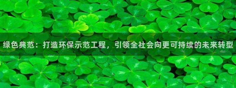 彩名堂免费计划官网5.0版下载链接：绿色典范：打造环保示范工