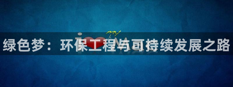 cmt彩名堂：绿色梦：环保工程与可持续发展之路
