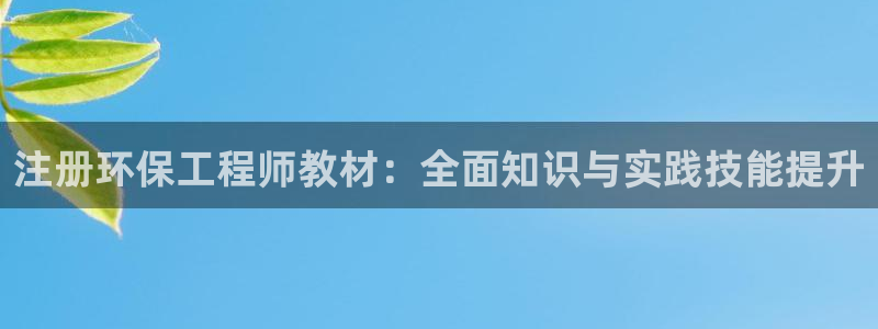 彩名堂图片：注册环保工程师教材：全面知识与实践技能提升