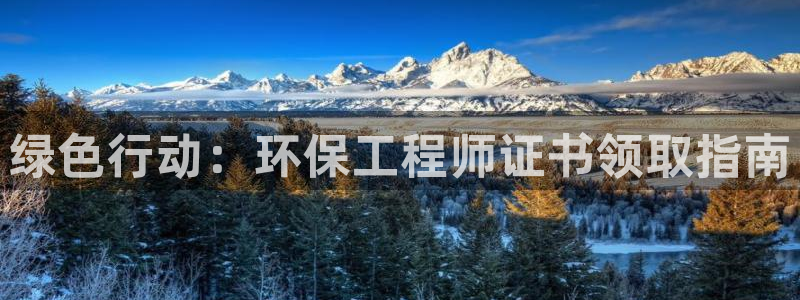 如何进入彩名堂官网更新：绿色行动：环