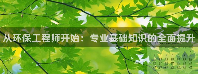 彩名堂最新版www：从环保工程师开始