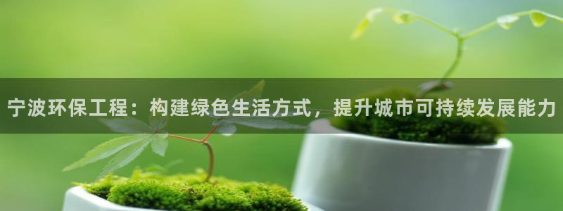 彩名堂官网谁有：宁波环保工程：构建绿