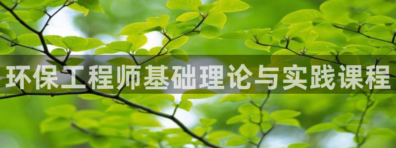 彩名堂苹果客户端怎么下载：环保工程师