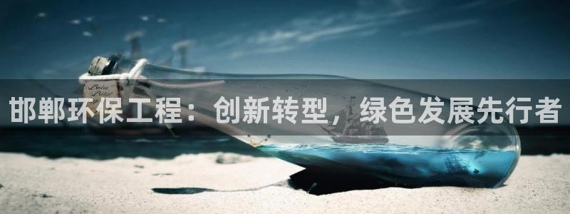 彩名堂使用方法和用量：邯郸环保工程：创新转型，绿色发展先行者