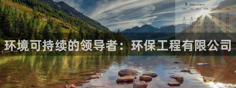 彩名堂app官网：环境可持续的领导者：环保工程有限公司