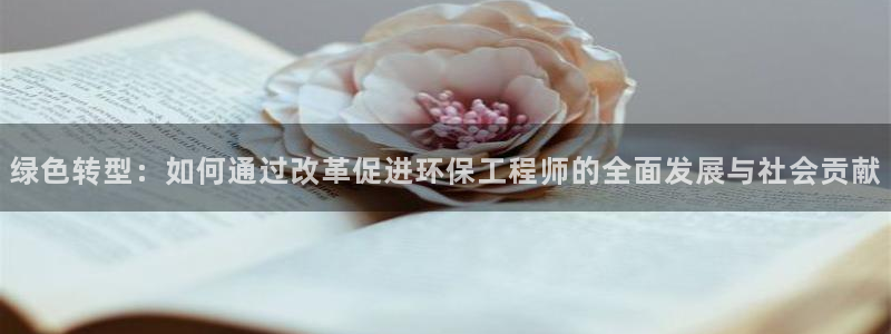 下载彩名堂预测计划软件安卓：绿色转型：如何通过改革促进环保工