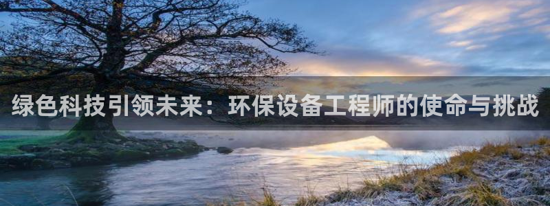 彩名堂3d：绿色科技引领未来：环保设备工程师的使命与挑战