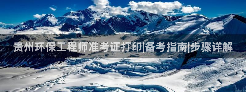 彩名堂.apk：贵州环保工程师准考证打印|备考指南|步骤详解